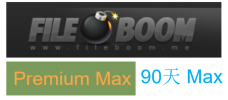 fileboom premium（max版） 90天高级会员激活码